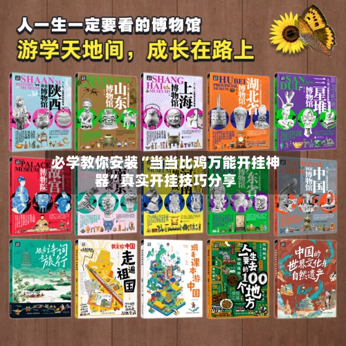 必学教你安装“当当比鸡万能开挂神器”真实开挂技巧分享