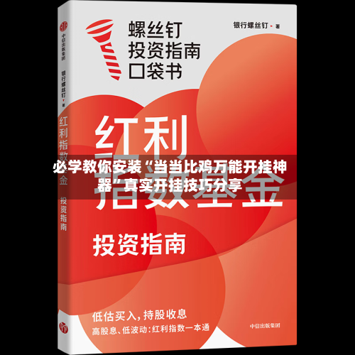 必学教你安装“当当比鸡万能开挂神器	”真实开挂技巧分享-第2张图片