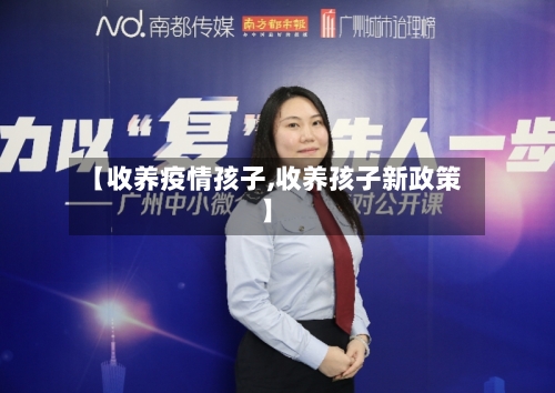 【收养疫情孩子,收养孩子新政策】-第2张图片