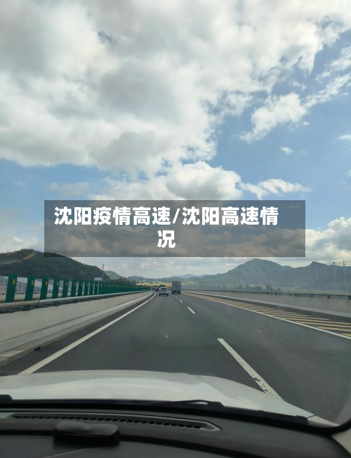 沈阳疫情高速/沈阳高速情况-第2张图片