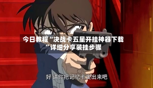 今日教程“决战卡五星开挂神器下载”详细分享装挂步骤