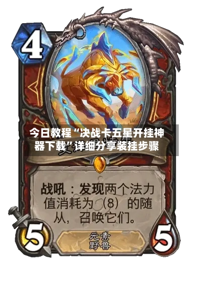 今日教程“决战卡五星开挂神器下载”详细分享装挂步骤-第3张图片