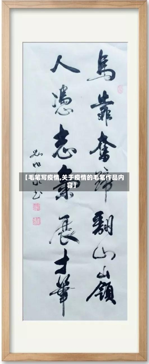 【毛笔写疫情,关于疫情的毛笔作品内容】