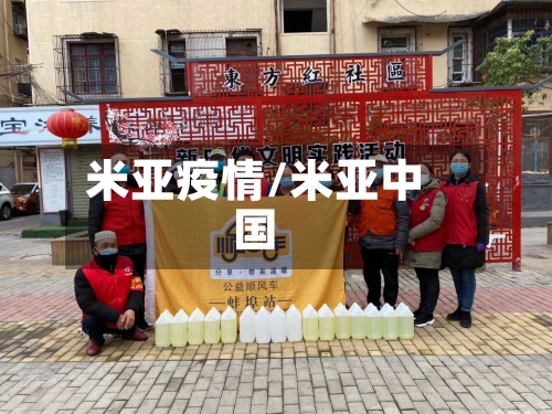 米亚疫情/米亚中国