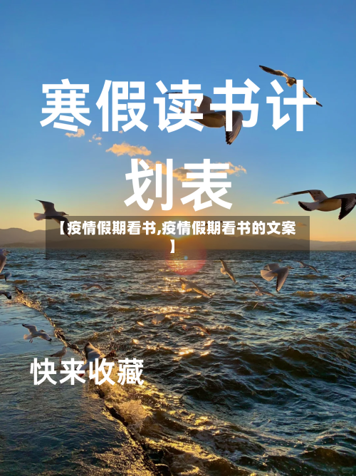 【疫情假期看书,疫情假期看书的文案】