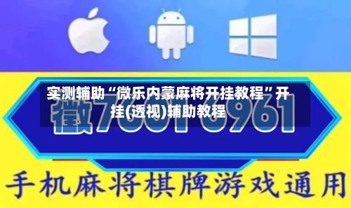 实测辅助“微乐内蒙麻将开挂教程”开挂(透视)辅助教程-第1张图片