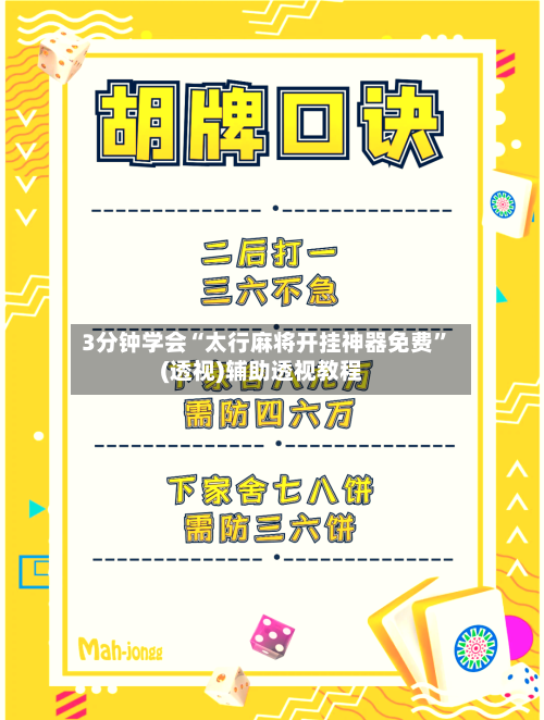 3分钟学会“太行麻将开挂神器免费”(透视)辅助透视教程-第2张图片