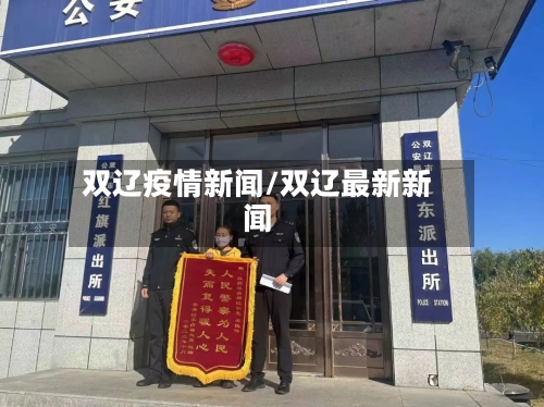 双辽疫情新闻/双辽最新新闻-第2张图片