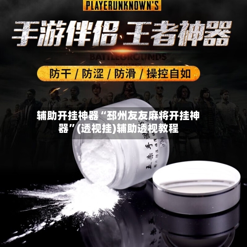 辅助开挂神器“邳州友友麻将开挂神器	”(透视挂)辅助透视教程-第1张图片