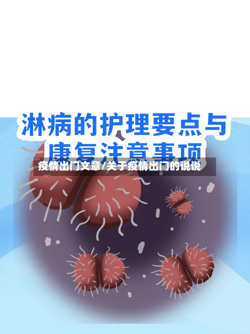 疫情出门文章/关于疫情出门的说说-第1张图片