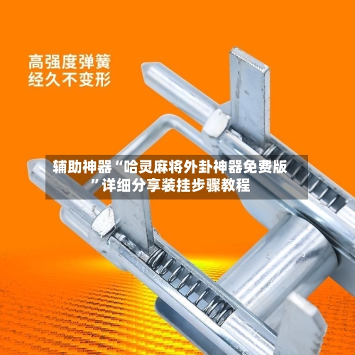 辅助神器“哈灵麻将外卦神器免费版”详细分享装挂步骤教程