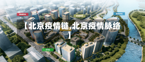 【北京疫情链,北京疫情脉络】