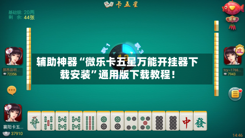 辅助神器“微乐卡五星万能开挂器下载安装”通用版下载教程！