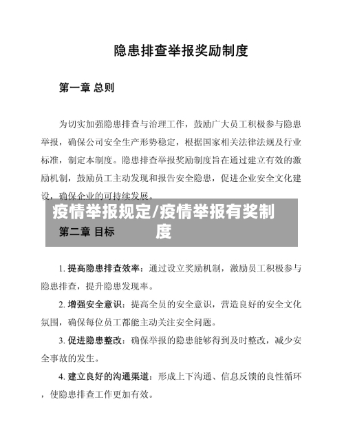 疫情举报规定/疫情举报有奖制度