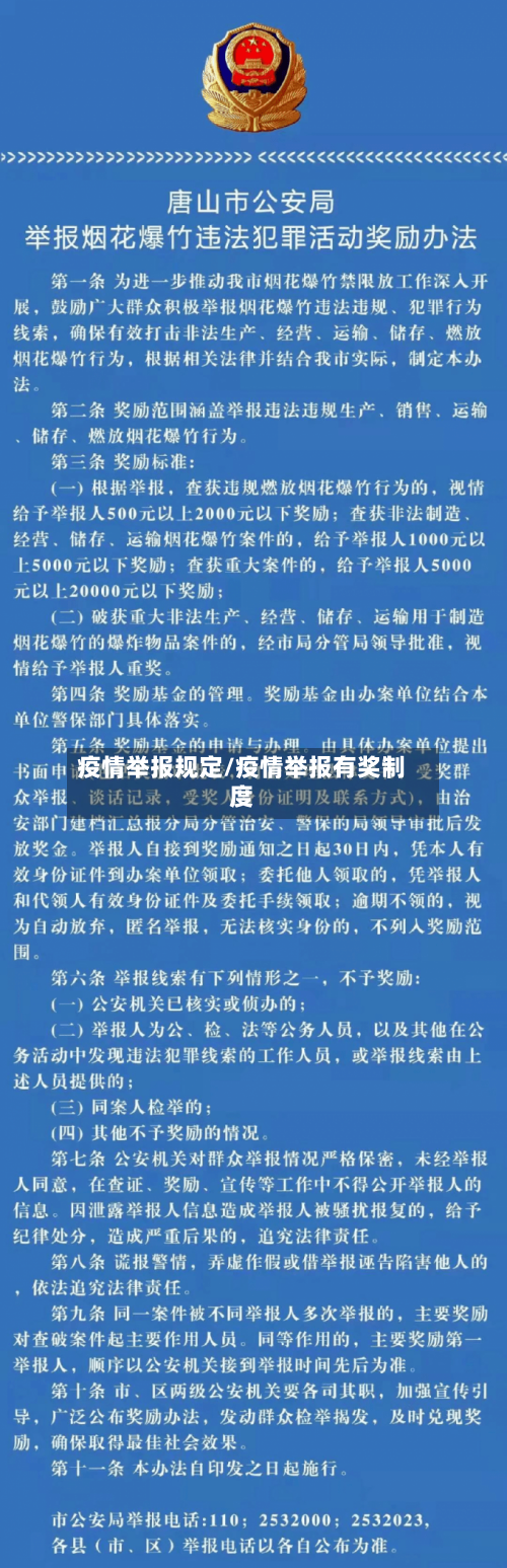 疫情举报规定/疫情举报有奖制度-第2张图片
