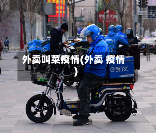外卖叫菜疫情(外卖 疫情)-第1张图片