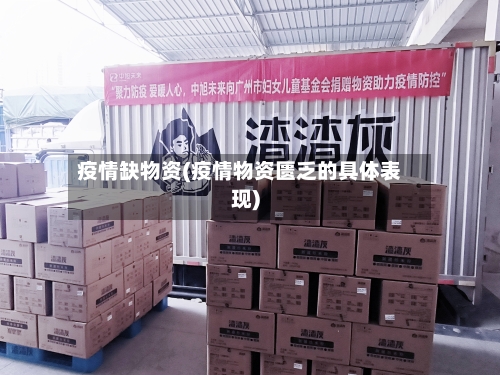 疫情缺物资(疫情物资匮乏的具体表现)-第1张图片