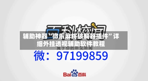 辅助神器“微乐麻将破解器插件”详细外挂透视辅助软件教程-第1张图片