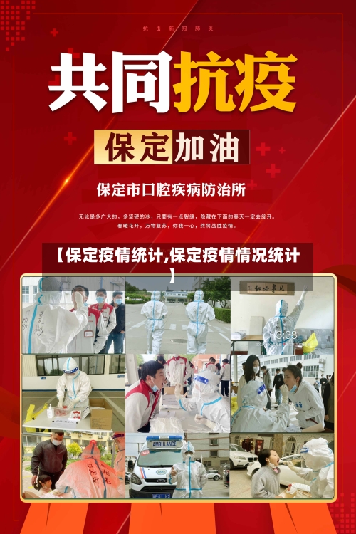 【保定疫情统计,保定疫情情况统计】-第1张图片
