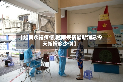 【越南永福疫情,越南疫情最新消息今天新增多少例】-第2张图片