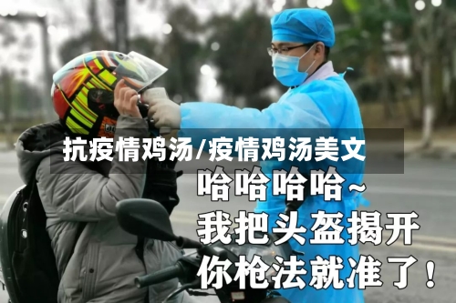 抗疫情鸡汤/疫情鸡汤美文-第2张图片