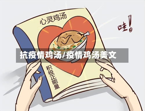 抗疫情鸡汤/疫情鸡汤美文
