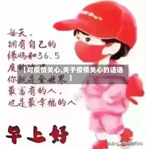 【对疫情关心,关于疫情关心的话语】