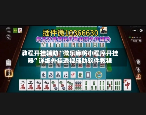 教程开挂辅助“微乐麻将小程序开挂器”详细外挂透视辅助软件教程