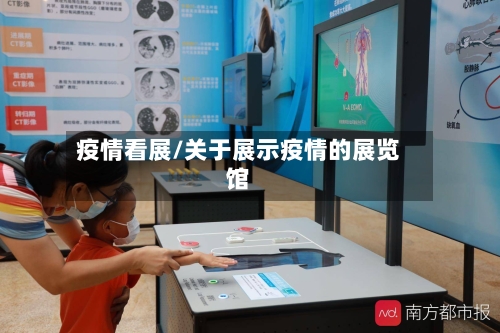 疫情看展/关于展示疫情的展览馆-第2张图片