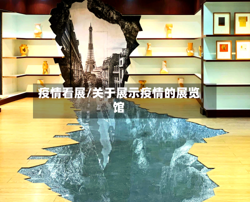 疫情看展/关于展示疫情的展览馆-第1张图片