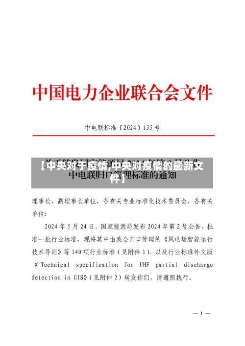 【中央对于疫情,中央对疫情的最新文件】