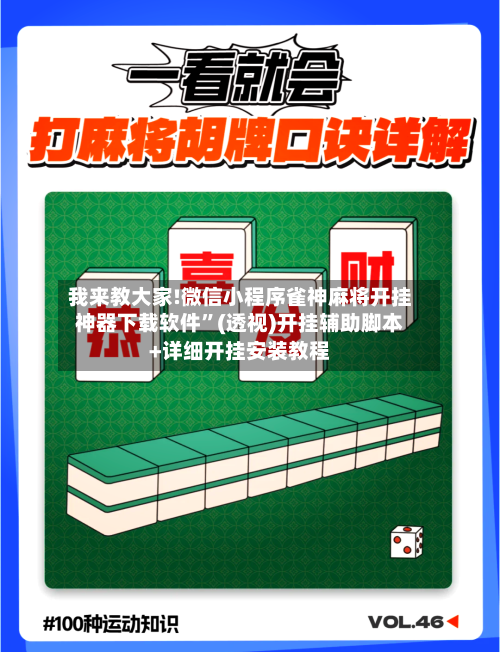 我来教大家!微信小程序雀神麻将开挂神器下载软件”(透视)开挂辅助脚本+详细开挂安装教程