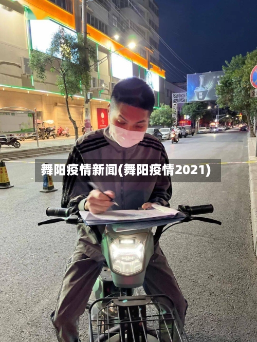 舞阳疫情新闻(舞阳疫情2021)