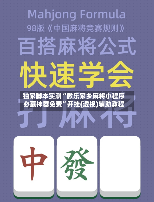 独家脚本实测“微乐家乡麻将小程序必赢神器免费	”开挂(透视)辅助教程-第1张图片