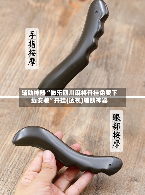 辅助神器“微乐四川麻将开挂免费下载安装”开挂(透视)辅助神器-第1张图片