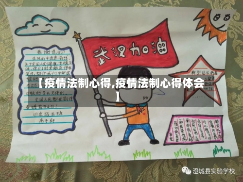 【疫情法制心得,疫情法制心得体会】