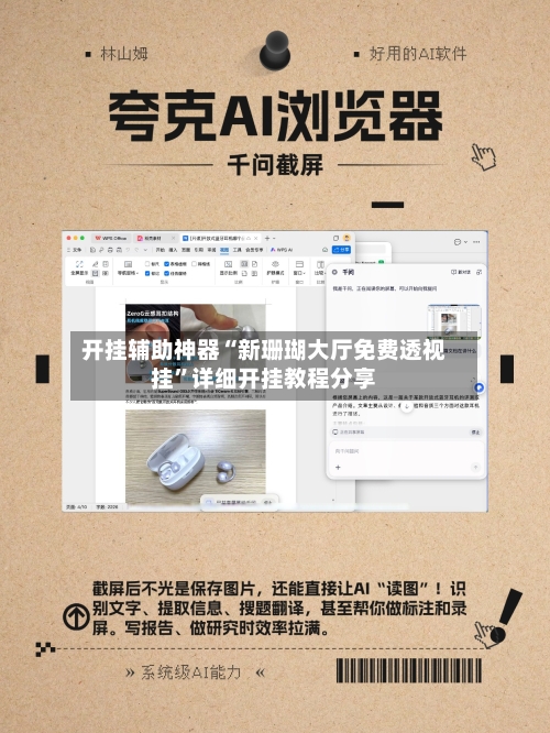 开挂辅助神器“新珊瑚大厅免费透视挂”详细开挂教程分享