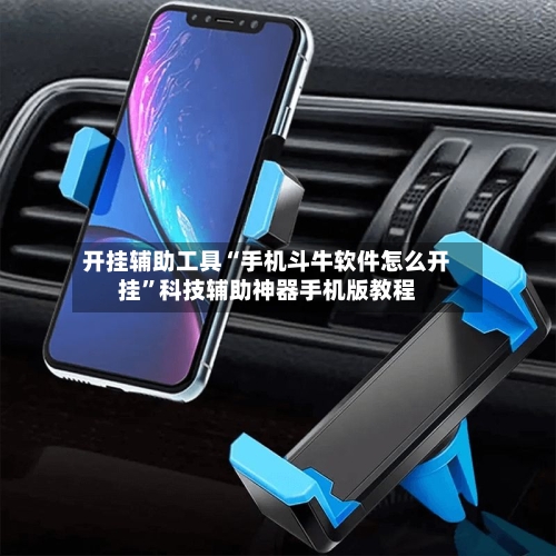 开挂辅助工具“手机斗牛软件怎么开挂”科技辅助神器手机版教程-第3张图片