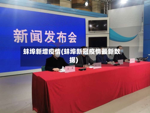 蚌埠新增疫情(蚌埠新冠疫情最新数据)