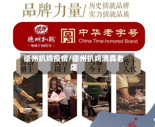 德州扒鸡疫情/德州扒鸡清真老店-第1张图片