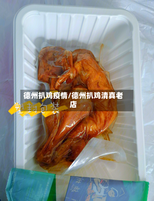 德州扒鸡疫情/德州扒鸡清真老店-第2张图片