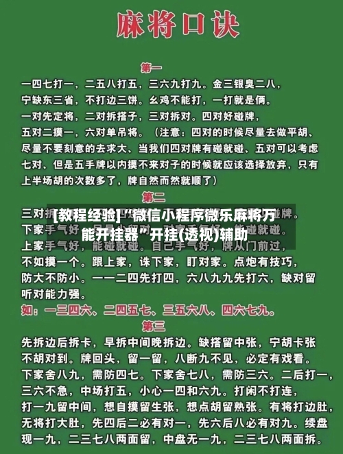 [教程经验]“微信小程序微乐麻将万能开挂器	”开挂(透视)辅助-第2张图片
