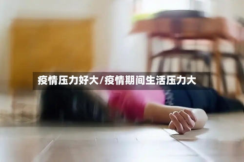 疫情压力好大/疫情期间生活压力大