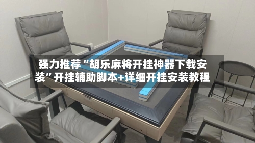 强力推荐“胡乐麻将开挂神器下载安装”开挂辅助脚本+详细开挂安装教程-第3张图片