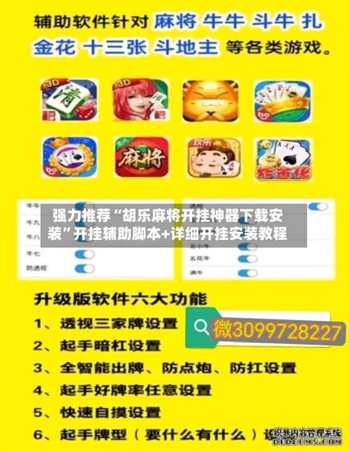 强力推荐“胡乐麻将开挂神器下载安装”开挂辅助脚本+详细开挂安装教程