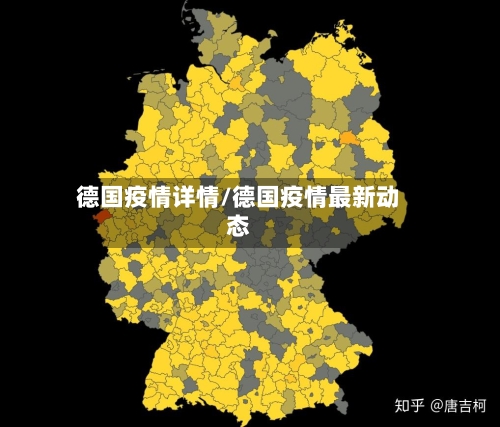 德国疫情详情/德国疫情最新动态-第1张图片