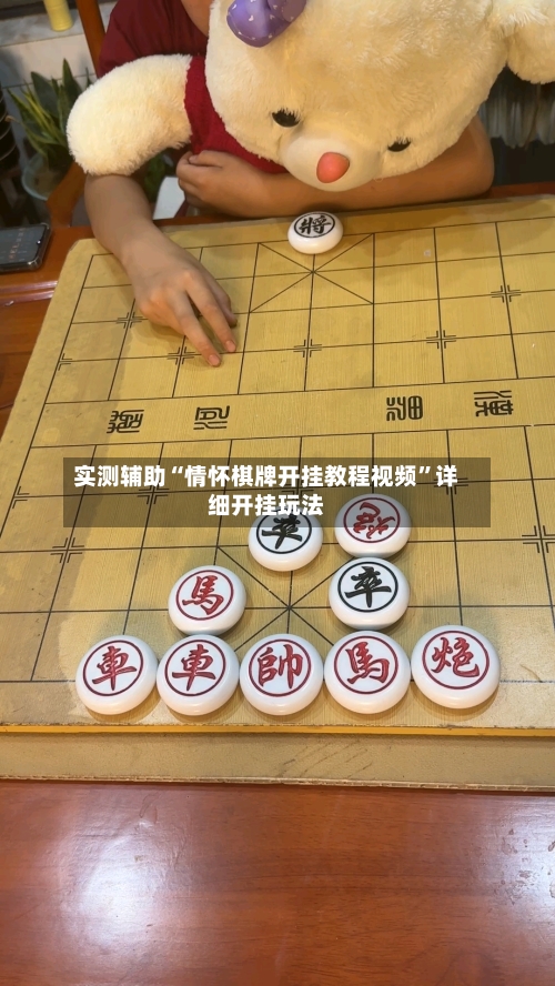 实测辅助“情怀棋牌开挂教程视频”详细开挂玩法-第2张图片