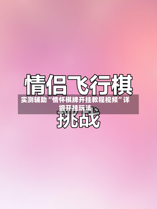 实测辅助“情怀棋牌开挂教程视频”详细开挂玩法-第3张图片