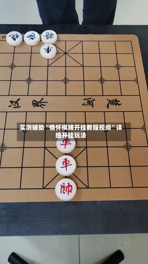 实测辅助“情怀棋牌开挂教程视频”详细开挂玩法