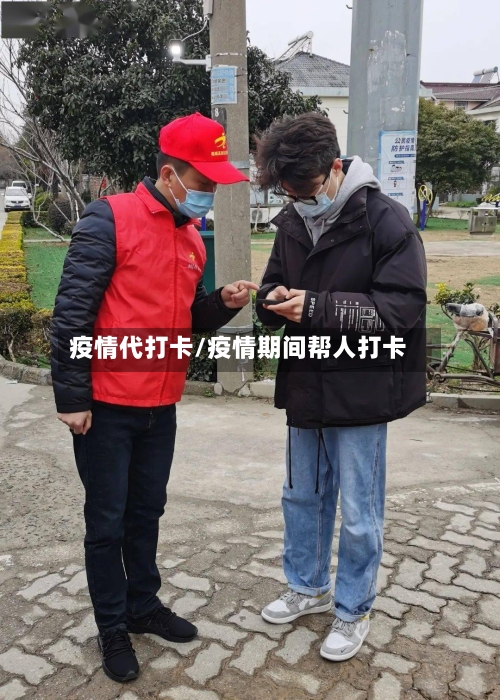 疫情代打卡/疫情期间帮人打卡-第1张图片